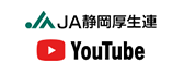 JA静岡厚生連 Youtube