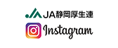 JA静岡厚生連 Instagram